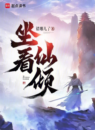 《坐看仙倾》作者：错哪儿了-最新章节无错下载-听风雨阅读