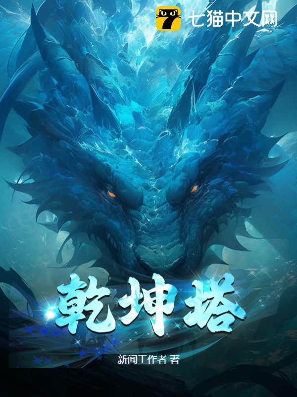 《乾坤塔》作者：新闻工作者-最新章节无错下载-听风雨阅读