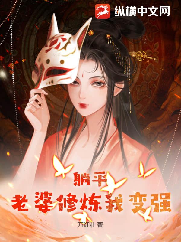 《躺平：老婆修炼我变强》作者：万红壮-最新章节无错下载-听风雨阅读