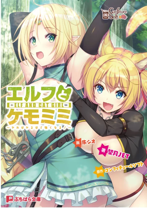 《精灵与兽耳娘 ～越做越强！》作者：望月JET