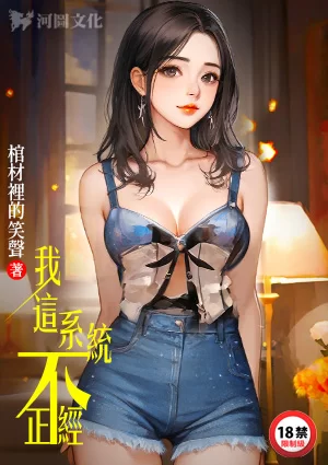 《我这系统不正经》作者：棺材里的笑声-最新章节无错下载-听风雨阅读