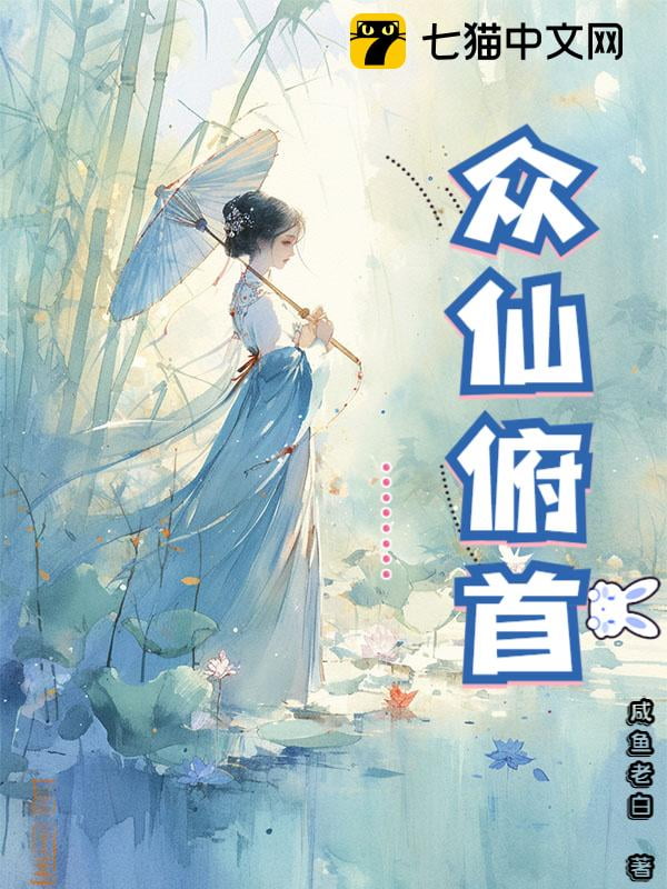 《众仙俯首》作者：咸鱼老白-最新连载章节无错下载-听风雨阅读