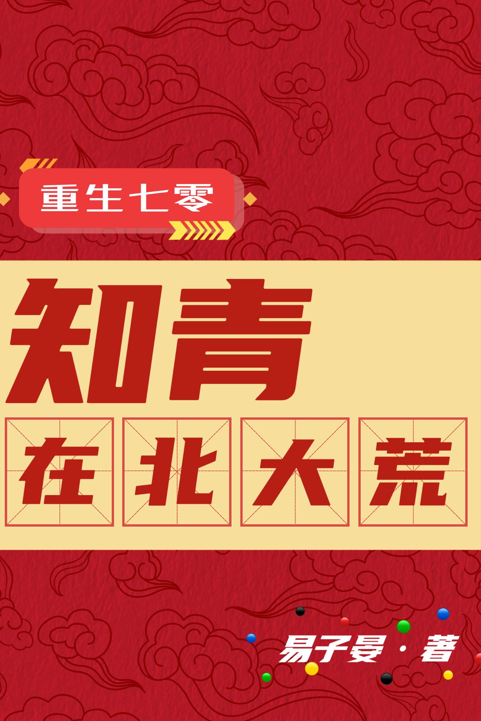 《重生七零：知青在北大荒》作者：易子晏-最新连载章节无错下载-听风雨阅读