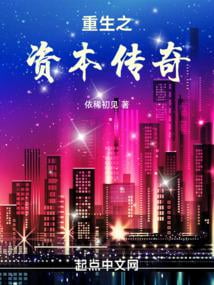 《重生之资本传奇》作者：依稀初见-最新连载章节无错下载-听风雨阅读