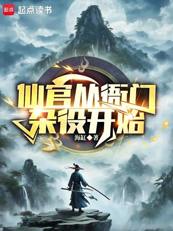 《爱卿，朕也想涨修为！》作者：海缸-最新章节无错下载-听风雨阅读