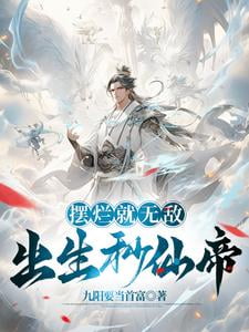 《摆烂就无敌，出生秒仙帝》作者：九阳要当首富-最新章节无错下载-听风雨阅读