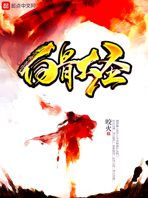 《白骨大圣》作者：咬火-最新章节无错下载-听风雨阅读