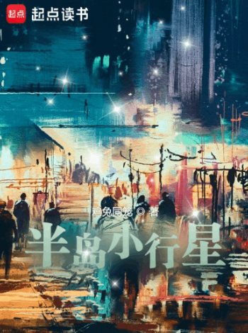 《半岛小行星》作者：鸡兔同笼-最新章节无错下载-听风雨阅读