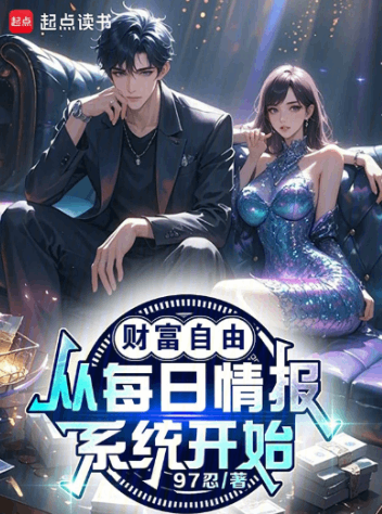 《财富自由，从每日情报系统开始！》全本 作者：97忍-小说最新连载章节下载-听风雨阅读