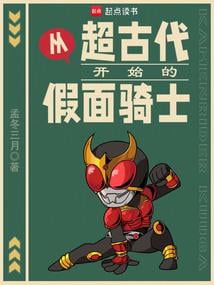 《从超古代开始的假面骑士》作者：孟冬三月-最新章节无错下载-听风雨阅读