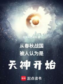 《从春秋战国被人认为是天神开始》作者：吃突刺的咸鱼-最新章节无错下载-听风雨阅读