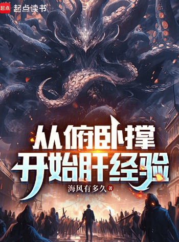 《从俯卧撑开始肝经验》作者：海风有多久-最新章节无错下载-听风雨阅读