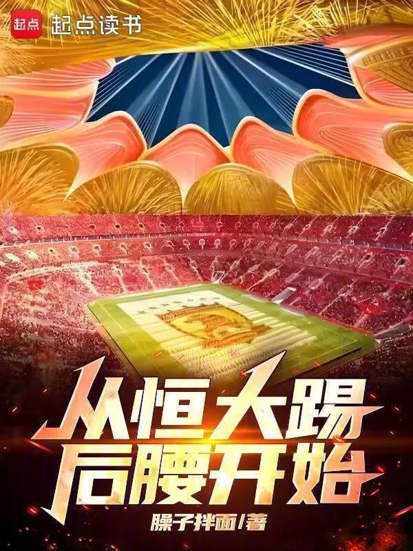 《从恒大踢后腰开始》作者：臊子拌面-最新章节无错下载-听风雨阅读
