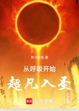 《从呼吸开始超凡入圣》作者：努力吃鱼-最新章节无错下载-听风雨阅读