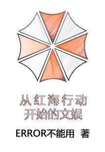 《从红海行动开始的文娱》作者：ERROR不能用-最新章节无错下载-听风雨阅读