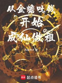 《从金蟾吐钱开始成仙做祖》作者：风里来才-最新章节无错下载-听风雨阅读