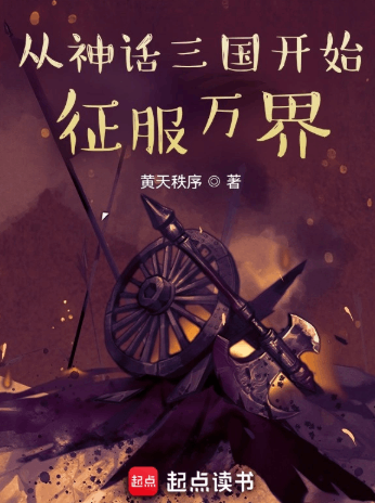 《从神话三国开始征服万界》作者：黄天秩序-最新章节无错下载-听风雨阅读