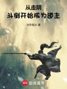 《从走阴斗倒开始成为道主》作者：当年烟火-最新章节无错下载-听风雨阅读