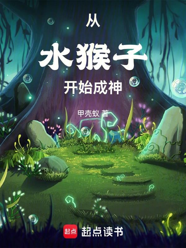 《从水猴子开始成神》作者：甲壳蚁-最新章节无错下载-听风雨阅读