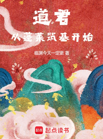 《道君，从蓬莱筑基开始》作者：临渊今天一定更-最新章节无错下载-听风雨阅读