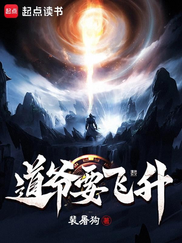 《道爷要飞升》作者：裴屠狗-最新章节无错下载-听风雨阅读