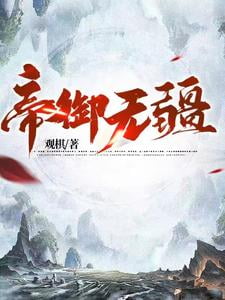 《帝御无疆》作者：观棋-最新章节无错下载-听风雨阅读