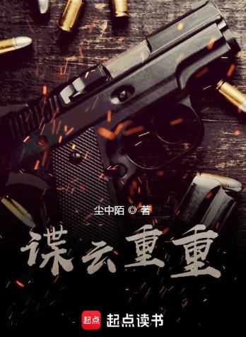 《谍云重重》作者：尘中陌-最新章节无错下载-听风雨阅读