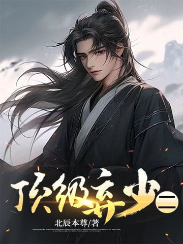 《顶级弃少二》作者：北辰本尊-最新章节无错下载-听风雨阅读