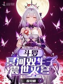 《斗罗：冥河双生子，震世灭穹》作者：徐穹楼-最新章节无错下载-听风雨阅读