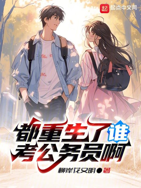《都重生了谁考公务员啊》作者：柳岸花又明-最新章节无错下载-听风雨阅读