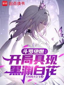 《斗罗绝世：开局具现黑渊白花》作者：白咕咕不会飞-最新章节无错下载-听风雨阅读