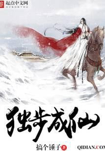 《独步成仙》作者：搞个锤子-最新章节无错下载-听风雨阅读