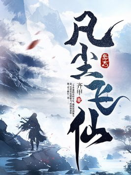 《凡尘飞仙》作者：齐甲-最新章节无错下载-听风雨阅读