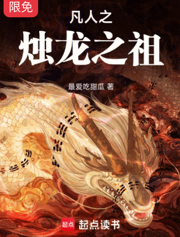 《凡人之烛龙开天》作者：最爱吃甜瓜-最新章节无错下载-听风雨阅读