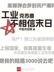 《工业克苏鲁不相信末日》作者：不吃木瓜鸡-最新章节无错下载-听风雨阅读