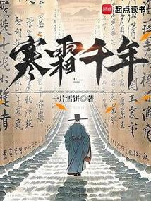 《寒霜千年》作者：一片雪饼-最新章节无错下载-听风雨阅读