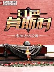 《莫斯科》作者：涂抹记忆-最新章节无错下载-听风雨阅读