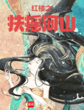 《红楼之扶摇河山》作者：沧海不笑-最新章节无错下载-听风雨阅读
