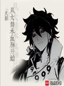 《火影从大筒木血脉开始》作者：虚空吟唱者-最新章节无错下载-听风雨阅读