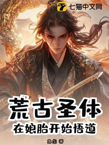 《荒古圣体：在娘胎开始悟道》作者：鱼生-最新章节无错下载-听风雨阅读