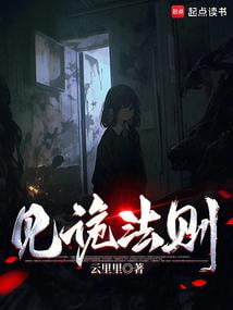 《见诡法则》作者：云里里-最新章节无错下载-听风雨阅读