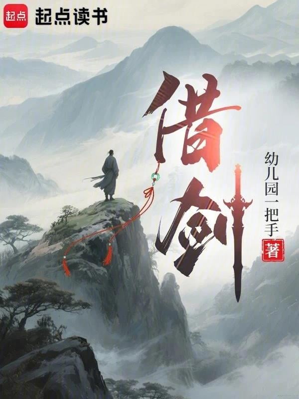 《借剑》作者：幼儿园一把手-最新章节无错下载-听风雨阅读