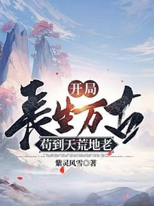 《开局长生万古，苟到天荒地老》作者：紫灵风雪-最新章节无错下载-听风雨阅读