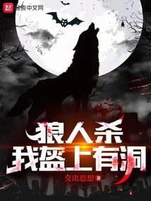 《狼人杀：夜间偷窥，求求别再演了》作者：交出思想-最新章节无错下载-听风雨阅读