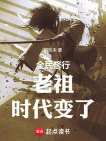 《老祖，时代变了》作者：阿玖未-最新章节无错下载-听风雨阅读