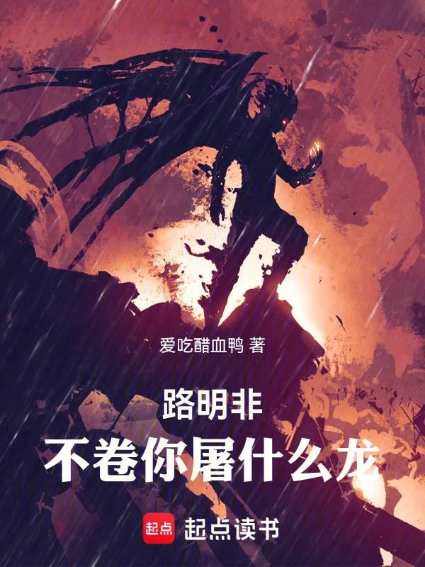 《路明非，不卷你屠什么龙！》作者：爱吃醋血鸭-最新章节无错下载-听风雨阅读