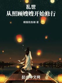 《乱世：从照顾嫂嫂开始修行》作者：橘猫抱鱼睡-最新章节无错下载-听风雨阅读