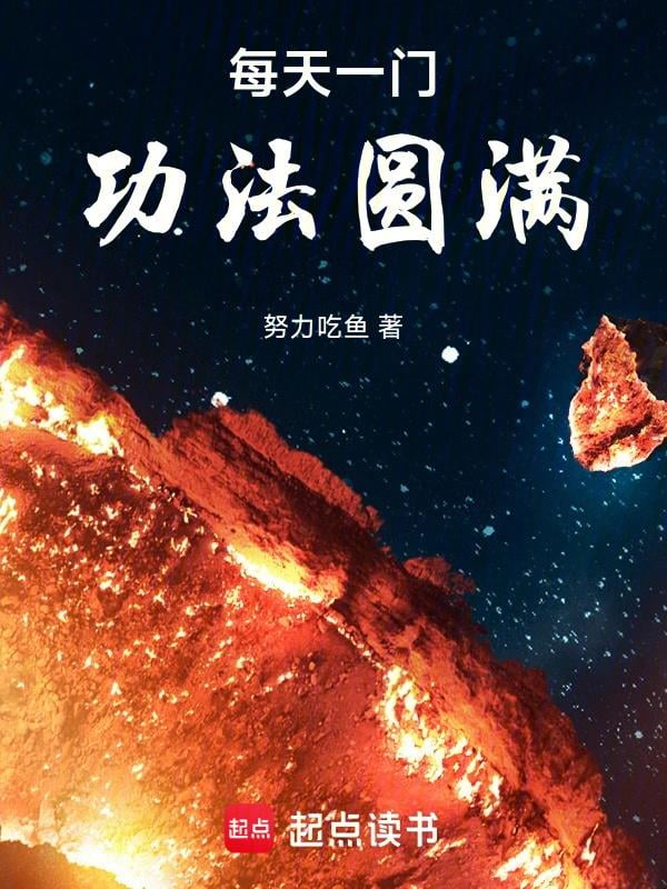 《每天一门功法圆满》作者：努力吃鱼-最新章节无错下载-听风雨阅读