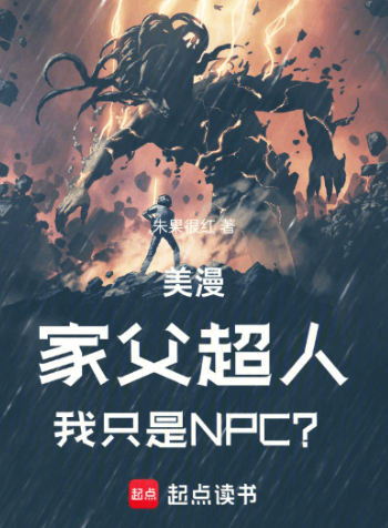 《美漫：家父超人，我只是NPC？》作者：朱果很红-最新章节无错下载-听风雨阅读