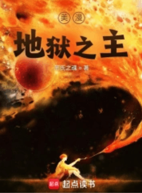 《美漫地狱之主》作者：范氏之魂-最新章节无错下载-听风雨阅读